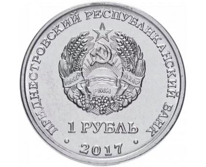 Приднестровье 1 рубль 2017. 160 лет со дня рождения Циолковского