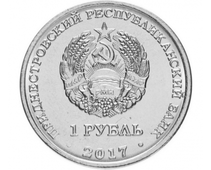 Приднестровье 1 рубль 2017. 25 лет Бендерской трагедии