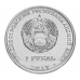 Приднестровье 1 рубль 2017. 25 лет Бендерской трагедии