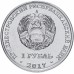 Приднестровье 1 рубль 2017. 25 лет таможенным органам ПМР