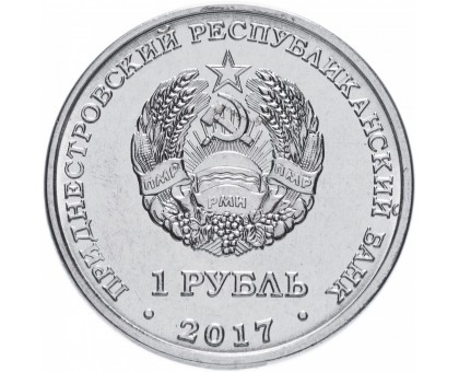 Приднестровье 1 рубль 2017. 60 лет запуска первого искусственного спутника Земли