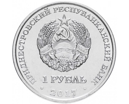 Приднестровье 1 рубль 2017. Китайский гороскоп - год собаки