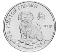 Приднестровье 1 рубль 2017. Китайский гороскоп - год собаки