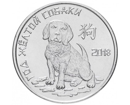 Приднестровье 1 рубль 2017. Китайский гороскоп - год собаки