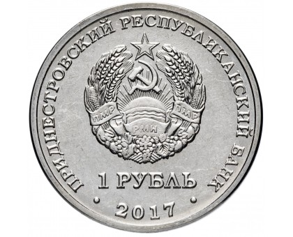 Приднестровье 1 рубль 2017. Чемпионат мира по футболу в России