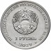 Приднестровье 1 рубль 2017. Чемпионат мира по футболу в России