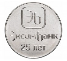 Приднестровье 1 рубль 2018. 25 лет Эксимбанку