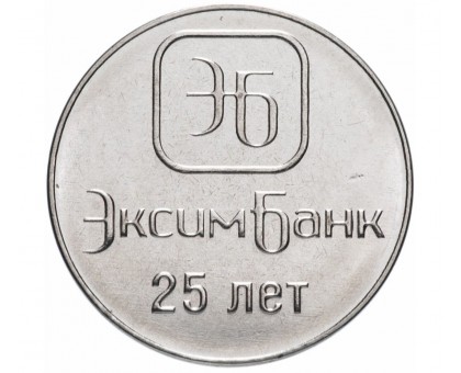Приднестровье 1 рубль 2018. 25 лет Эксимбанку