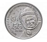 Приднестровье 1 рубль 2018. 55 лет полету первой женщины-космонавта Валентины Терешковой