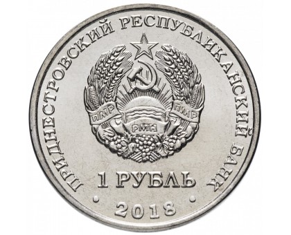 Приднестровье 1 рубль 2018. Гребля на байдарках