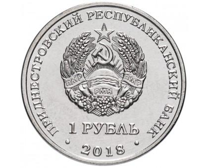 Приднестровье 1 рубль 2018. Красная книга Приднестровья - Бабочка Адамова голова