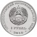 Приднестровье 1 рубль 2018. Красная книга Приднестровья - Бабочка Адамова голова