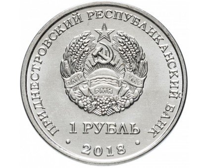 Приднестровье 1 рубль 2018. Красная книга Приднестровья - Лебедь-шипун