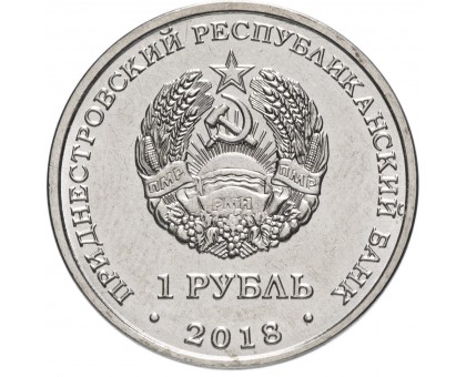 Приднестровье 1 рубль 2018. Красная книга Приднестровья - Черепаха болотная