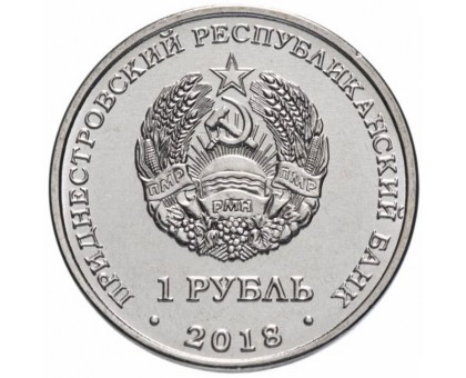 Приднестровье 1 рубль 2018. Православные храмы - Церковь Андрея Первозванного г. Тирасполь
