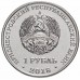 Приднестровье 1 рубль 2018. Православные храмы - Церковь Андрея Первозванного г. Тирасполь
