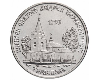 Приднестровье 1 рубль 2018. Православные храмы - Церковь Андрея Первозванного г. Тирасполь