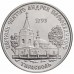 Приднестровье 1 рубль 2018. Православные храмы - Церковь Андрея Первозванного г. Тирасполь