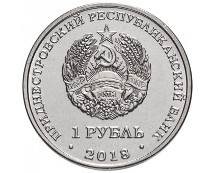 Приднестровье 1 рубль 2018. Православные храмы - Церковь Покрова Пресвятой Богородицы г. Тирасполь