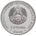 Приднестровье 1 рубль 2018. Православные храмы - Церковь Покрова Пресвятой Богородицы г. Тирасполь