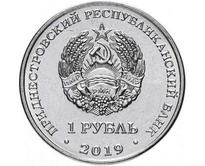 Приднестровье 1 рубль 2019. Достояние республики - Промышленность