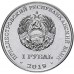 Приднестровье 1 рубль 2019. Достояние республики - Промышленность