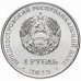 Приднестровье 1 рубль 2019. Красная книга - Ландыш майский