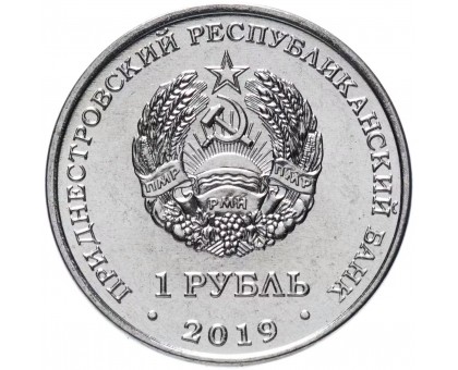 Приднестровье 1 рубль 2019. Красная книга - Чёрный аист