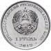 Приднестровье 1 рубль 2019. Красная книга - Чёрный аист