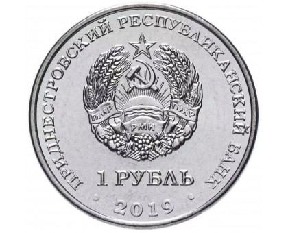 Приднестровье 1 рубль 2019. Луна-1 – первый искусственный спутник Солнца