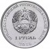 Приднестровье 1 рубль 2019. Луна-1 – первый искусственный спутник Солнца