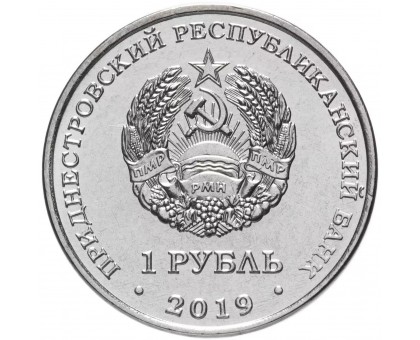 Приднестровье 1 рубль 2019. Мемориалы воинской славы - Мемориал Славы г. Дубоссары