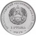 Приднестровье 1 рубль 2019. Мемориалы воинской славы - Мемориал Славы г. Дубоссары