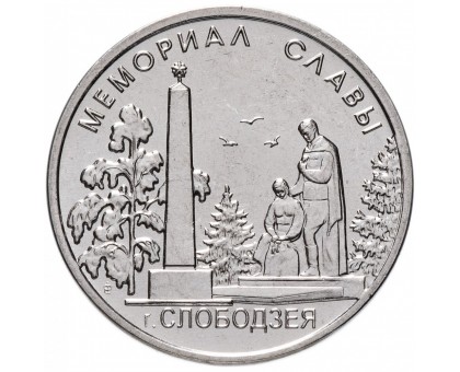 Приднестровье 1 рубль 2019. Мемориалы воинской славы - Мемориал Славы г. Слободзея