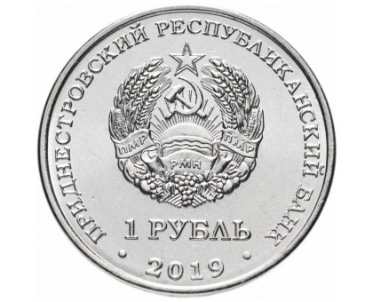 Приднестровье 1 рубль 2019. Мемориалы воинской славы - Мемориал Славы г. Слободзея