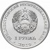 Приднестровье 1 рубль 2019. Мемориалы воинской славы - Мемориал Славы г. Слободзея