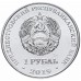 Приднестровье 1 рубль 2019. Плавание