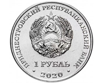 Приднестровье 1 рубль 2020. Спорт Приднестровья - Гандбол