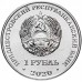 Приднестровье 1 рубль 2020. Спорт Приднестровья - Гандбол