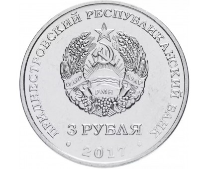 Приднестровье 3 рубля 2017. 100 лет Октябрьской революции