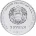 Приднестровье 3 рубля 2017. 100 лет Октябрьской революции