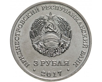 Приднестровье 3 рубля 2017. 100 лет органам государственной безопасности