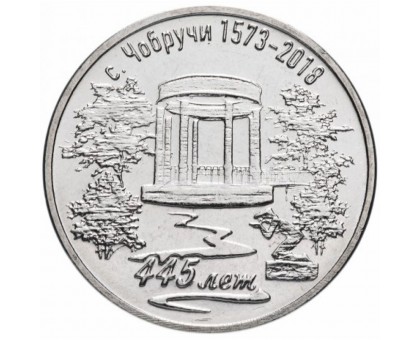 Приднестровье 3 рубля 2017. 445 лет селу Чобручи