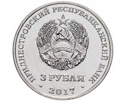 Приднестровье 3 рубля 2017. 445 лет селу Чобручи