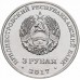 Приднестровье 3 рубля 2017. 445 лет селу Чобручи