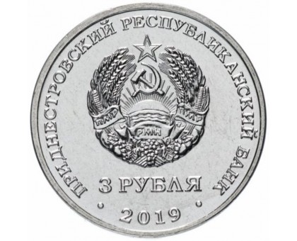 Приднестровье 3 рубля 2019. 250 лет городу Слободзея