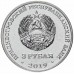 Приднестровье 3 рубля 2019. 250 лет городу Слободзея