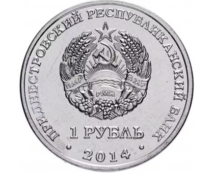 Приднестровье 1 рубль 2014. Города Приднестровья. Набор 8 монет