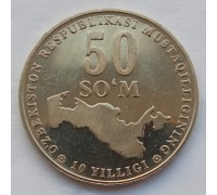 Узбекистан 50 сум 2001. 10 лет независимости Узбекистана