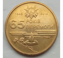 Украина 1 гривна 2010. 65 лет победы
